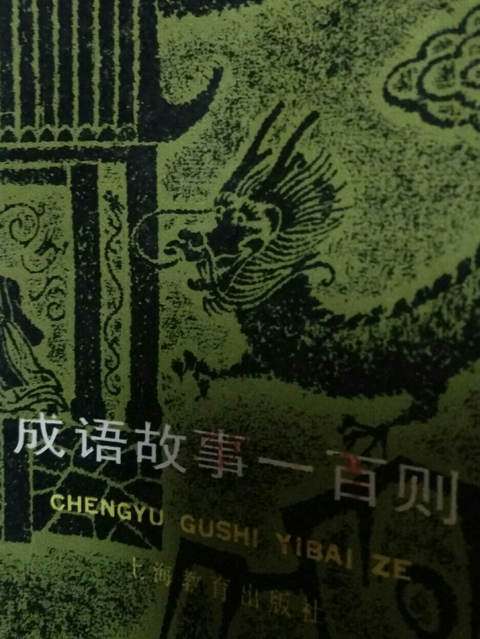 成語故事一百則
