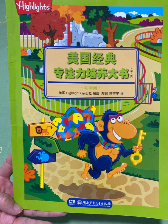 美國經(jīng)典專注力培養(yǎng)大書(幼兒版)動物園