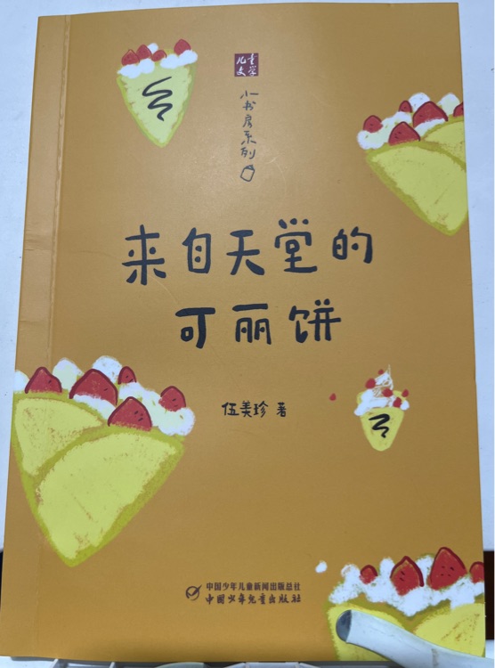 兒童文學小書房系列-來自天堂的可麗餅