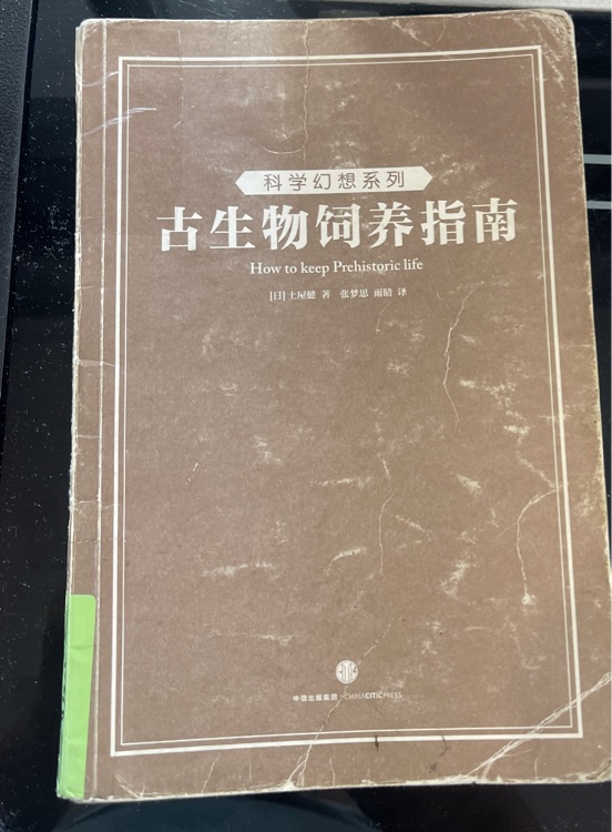古生物飼養(yǎng)指南