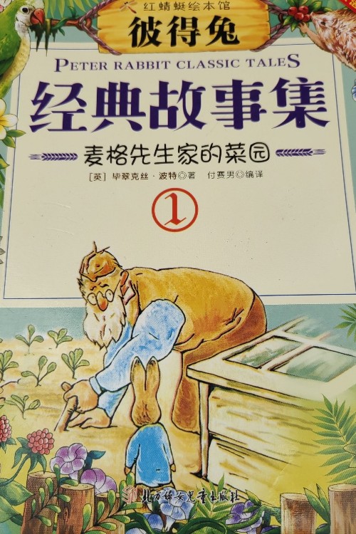 彼得兔 麥格先生家的菜園