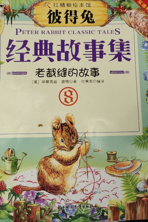 彼得兔 老裁縫的故事