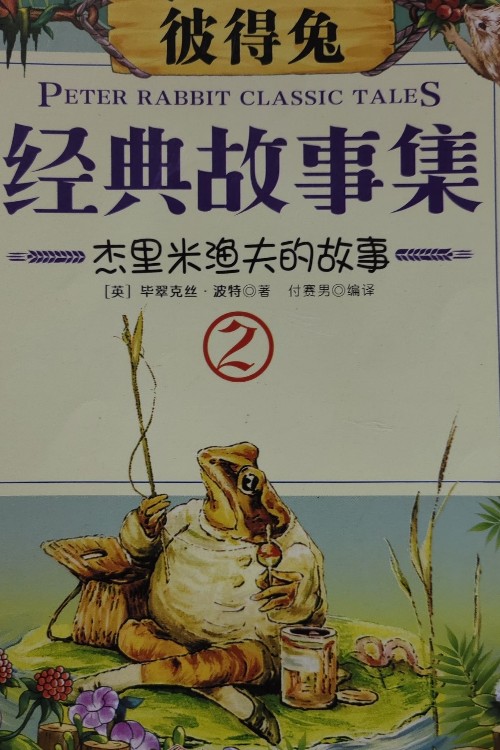 彼得兔 杰里米漁夫的故事