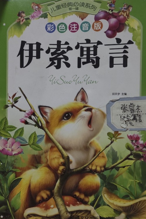 伊索寓言