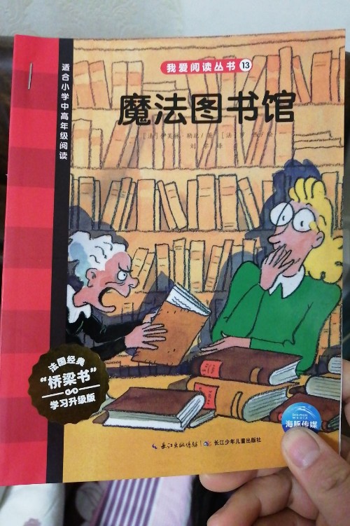 我愛(ài)閱讀叢書(shū)紅色13: 魔法圖書(shū)館