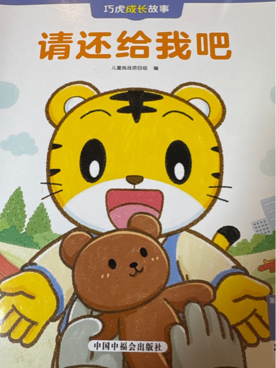巧虎請還給我吧