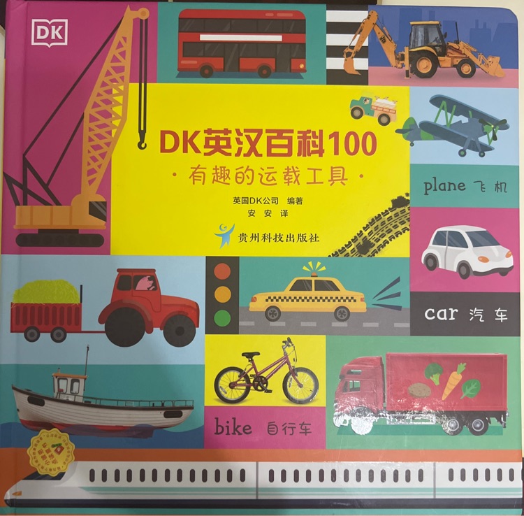 DK英漢百科100: 有趣的運(yùn)載工具