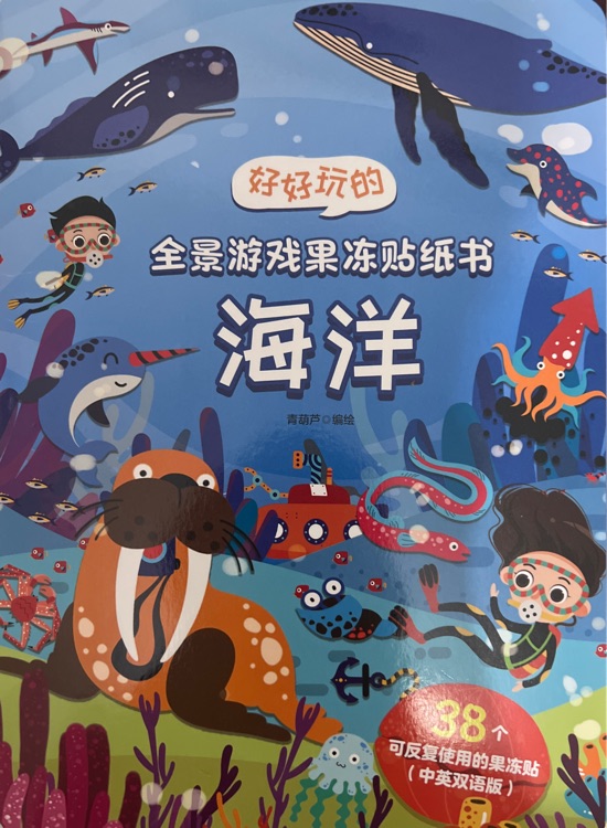 全景游戲果凍貼紙書: 海洋