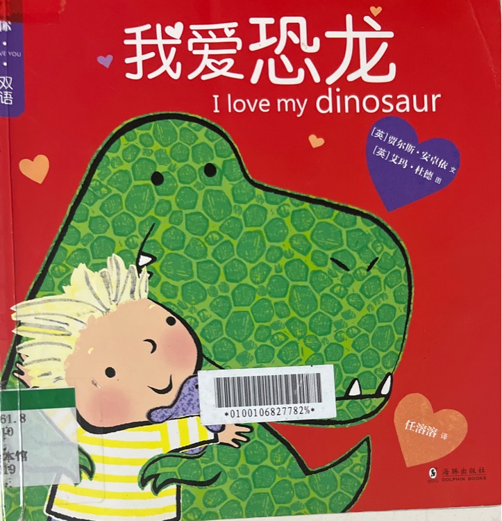 我愛恐龍I Love My Dinosaur