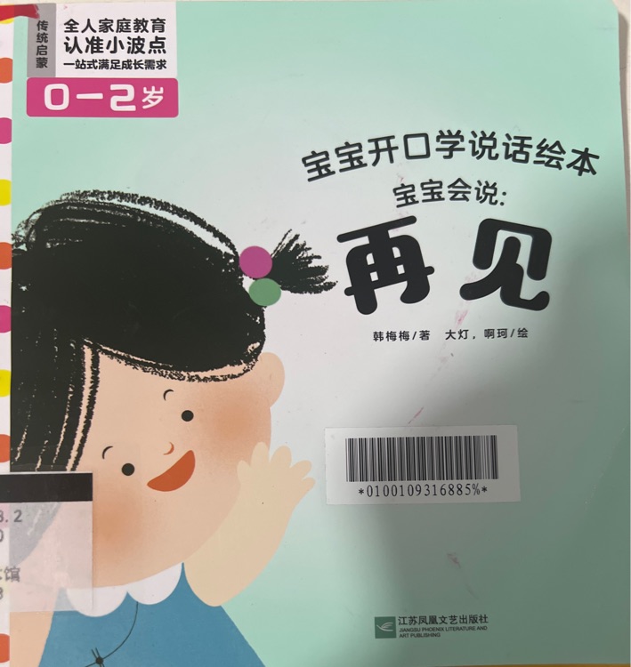 寶寶開口學說話繪本 寶寶會說: 再見