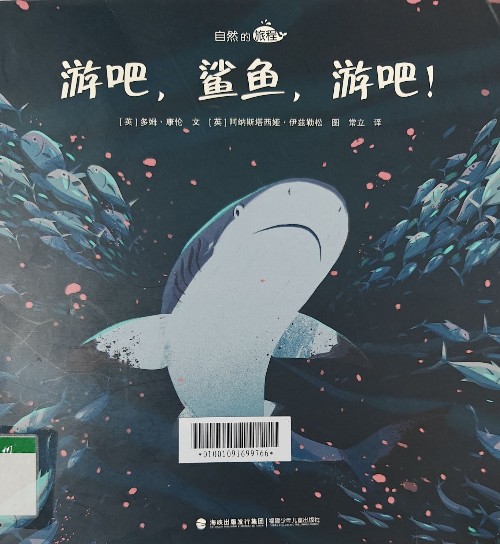 自然的旅程:游吧, 鯊魚, 游吧!