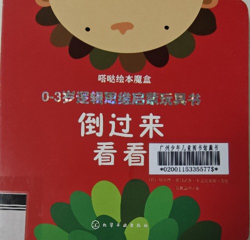 嗒噠繪本魔盒: 倒過來看看