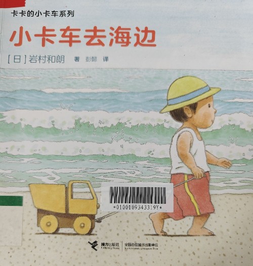 卡卡的小卡車系列: 小卡車去海邊