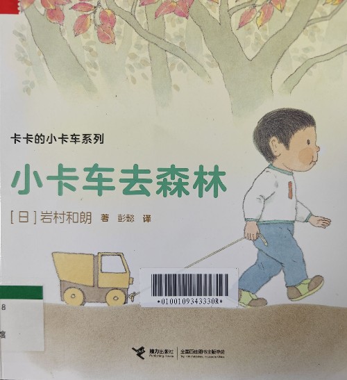 卡卡的小卡車系列: 小卡車去森林