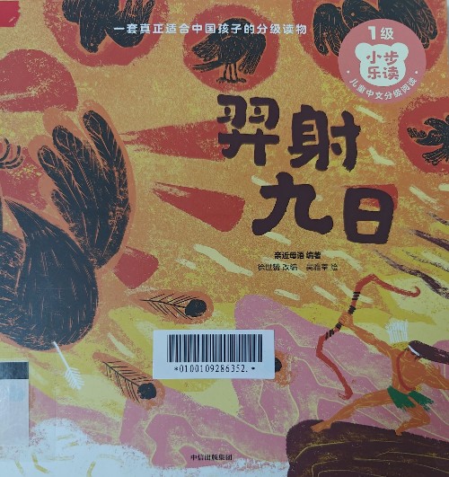 小步樂讀·兒童中文分級閱讀. 1級: 羿射九日