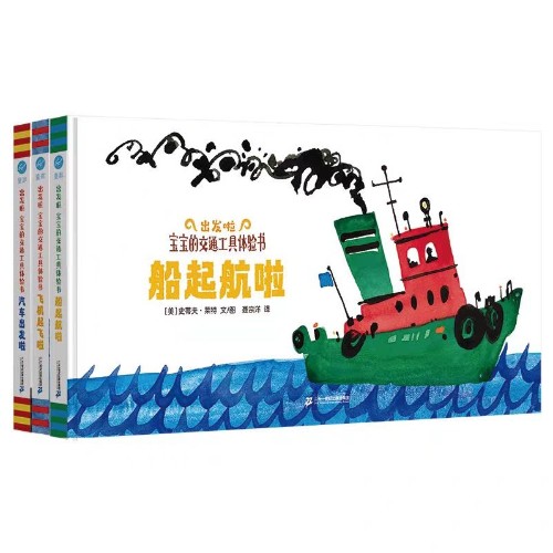 出發(fā)啦 寶寶的交通工具體驗(yàn)書(shū)