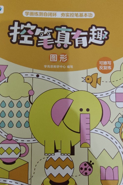 學而思 控筆真有趣: 圖形