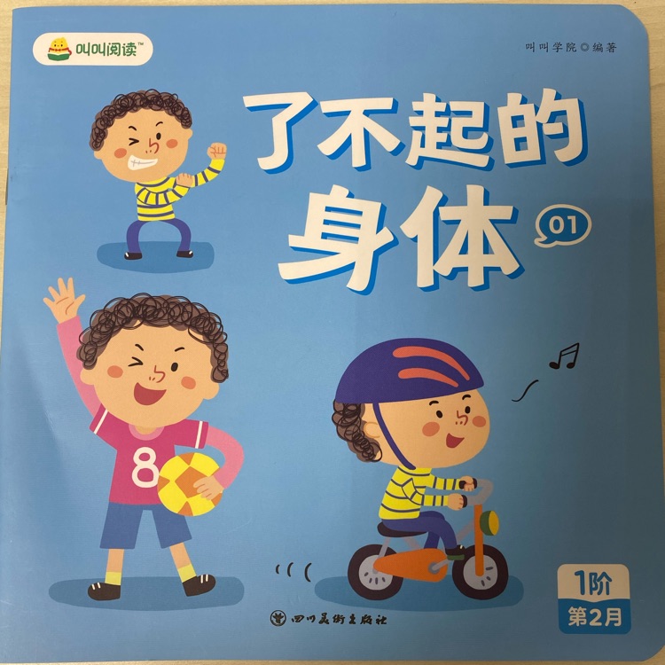 叫叫1階第2月01: 了不起的身體