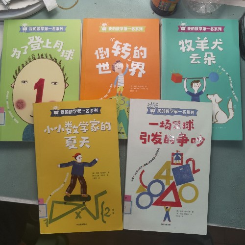 我的數學第一名系列（全5冊）