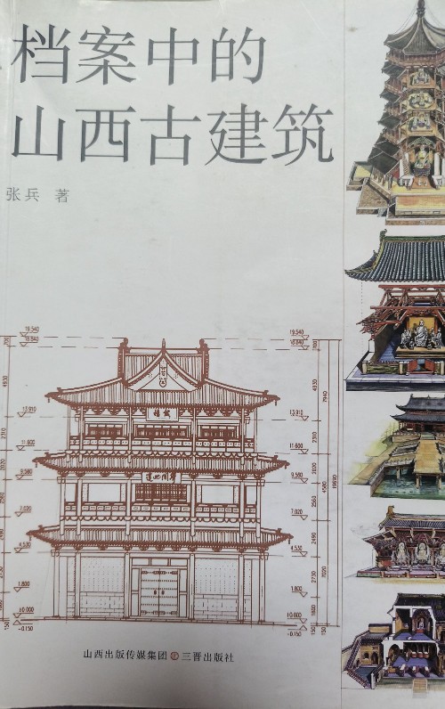 檔案中的山西古建筑