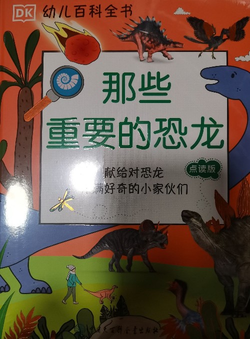 DK 幼兒百科全書 那些重要的恐龍