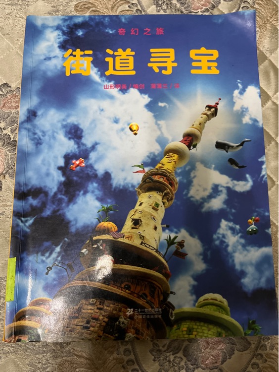 奇幻之旅: 街道尋寶