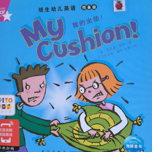 培生預(yù)備1-my cushion