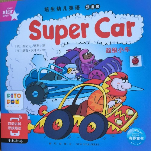 培生預(yù)備1-super car