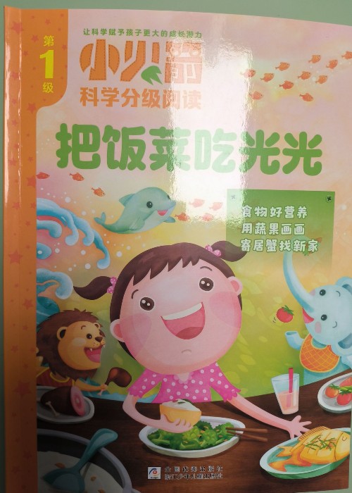 小火箭分級(jí)1-把飯菜吃光光