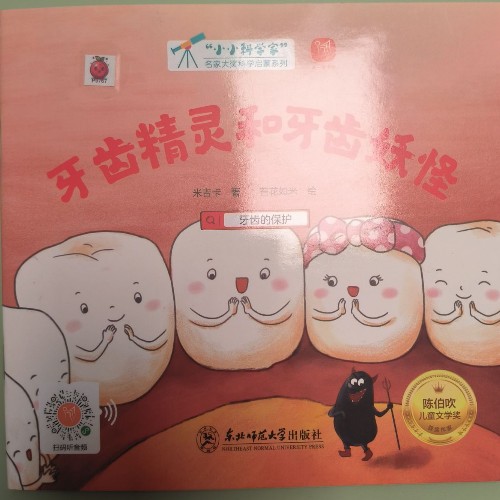 牙齒精靈和牙齒妖怪