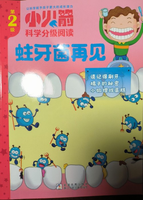 小火箭2-蛀牙菌再見