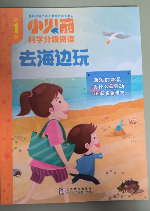 小火箭分級(jí)1-去海邊玩