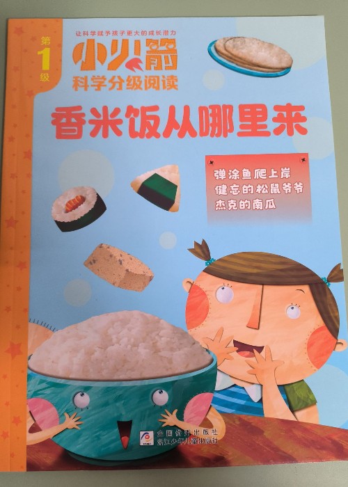 小火箭1-香米飯從哪里來(lái)