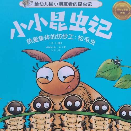 小昆蟲2-松毛蟲