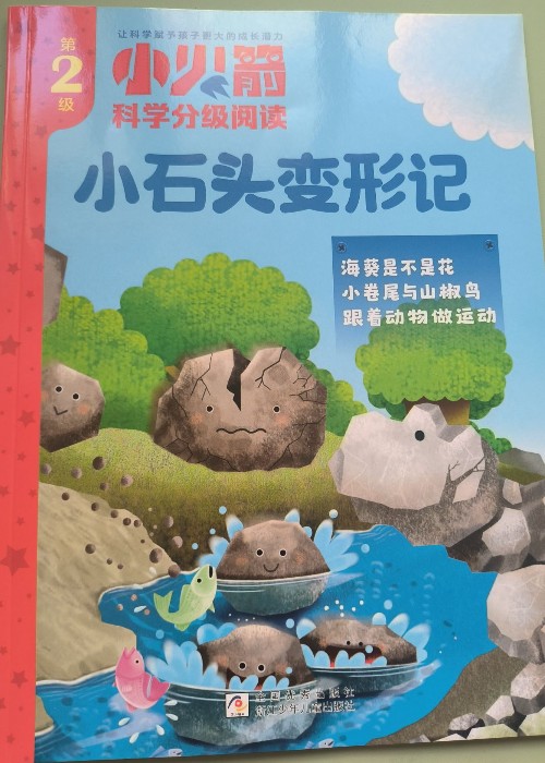 小火箭2-小石頭變形記