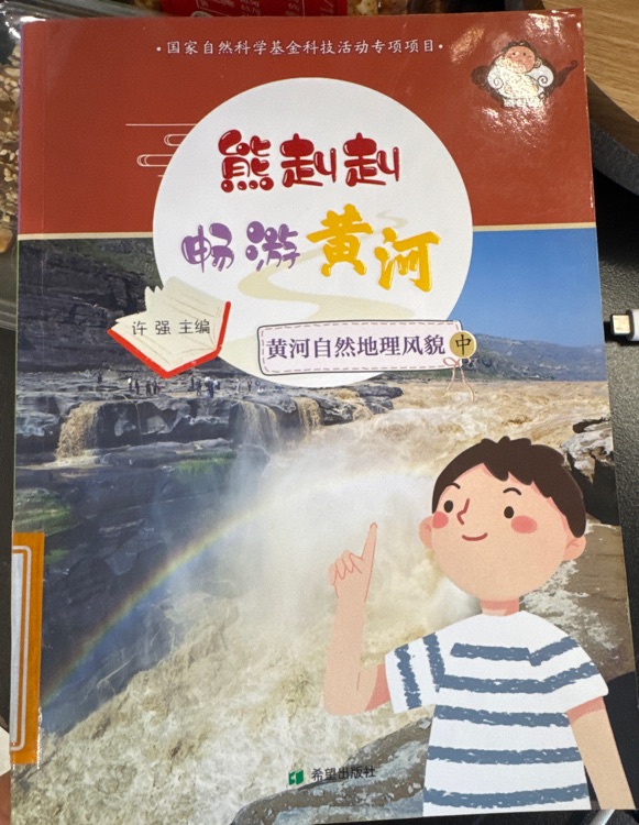 熊赳赳暢游黃河(中)