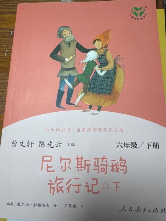 騎鵝旅行記