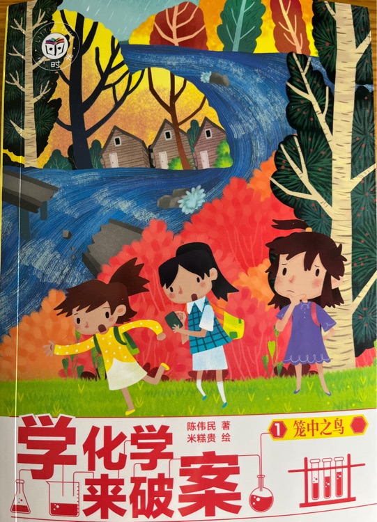 学化学来破案1: 1笼中之鸟
