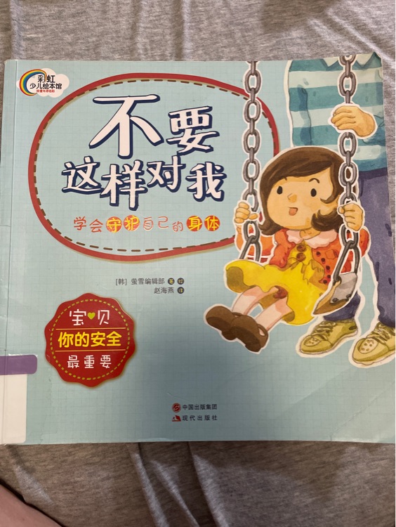 彩虹少兒繪本館·寶貝,你的安全最重要:不要這樣對(duì)我