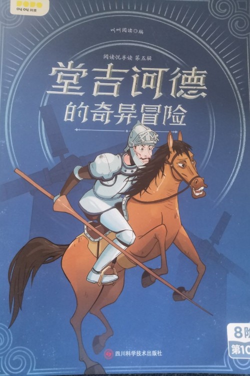 堂吉訶德的奇異冒險(xiǎn)