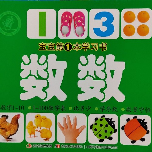 寶寶第一本學習書-數(shù)數(shù)