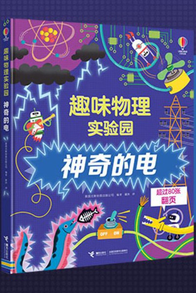 尤斯伯恩趣味物理實驗園系列—神奇的電