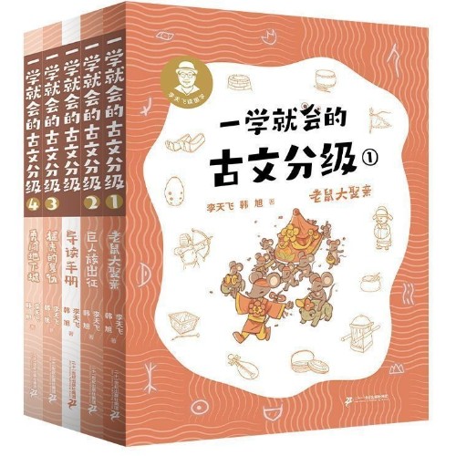 一学就会的古文分级①
