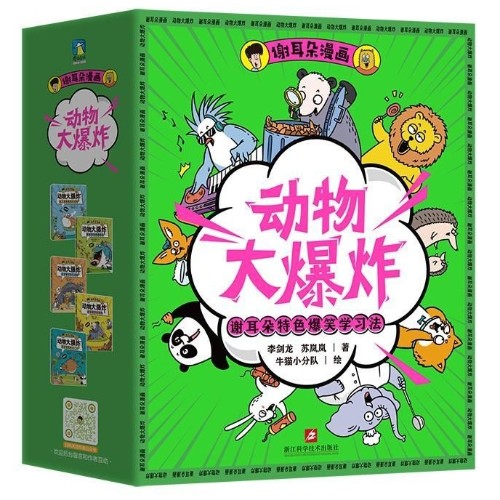 謝耳朵漫畫·動(dòng)物大爆炸(全五冊(cè))