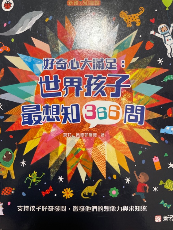 好奇心大滿足: 世界孩子最想知366問