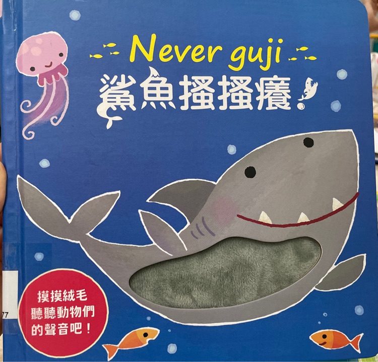 鯊魚搔搔癢