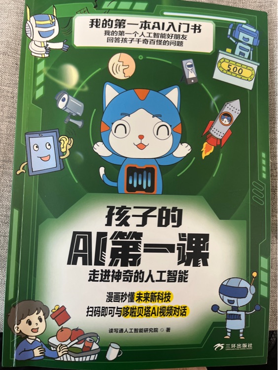 孩子的AI第一課