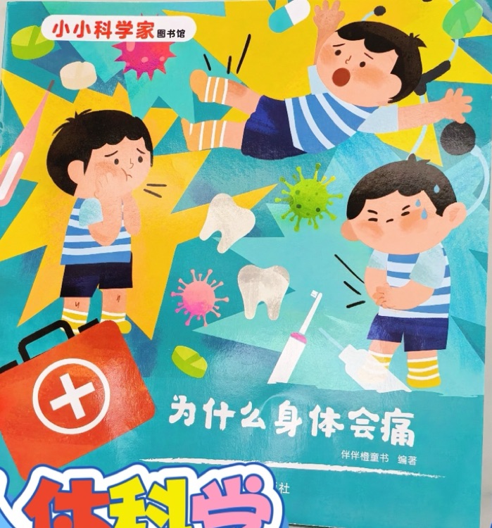 小小科學(xué)家圖書館: 為什么身體會痛