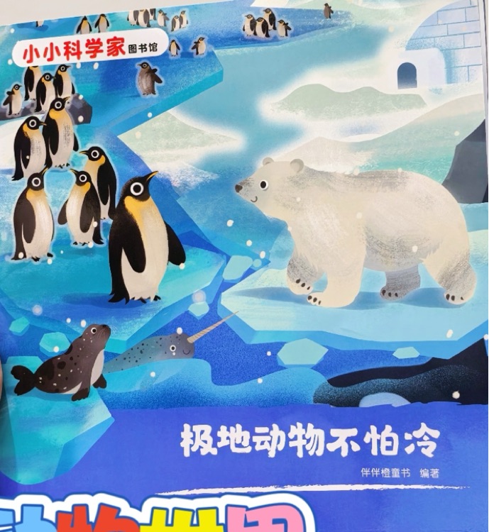 小小科學家圖書館: 極地動物不怕冷