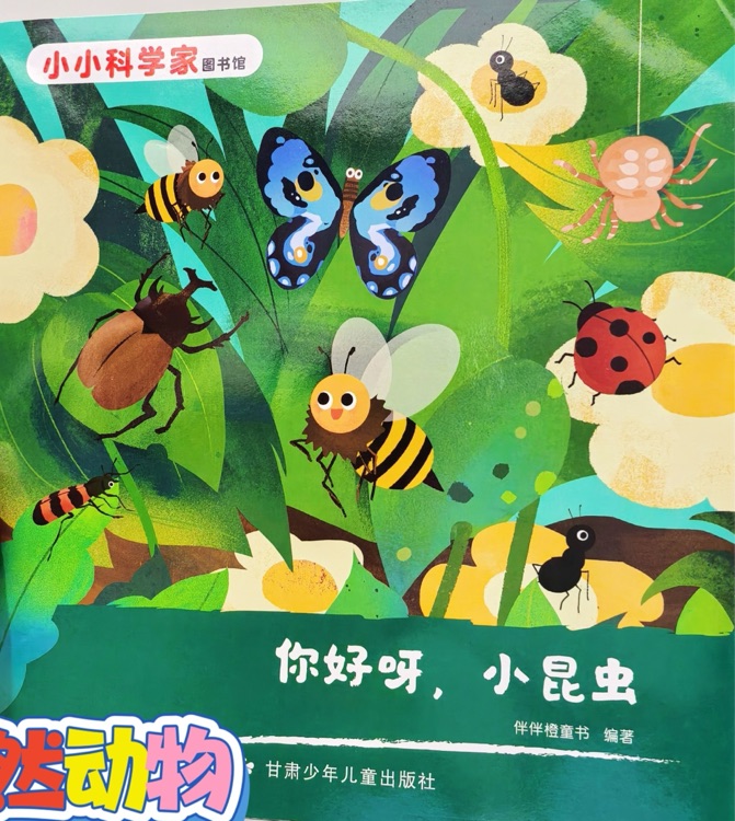 小小科學家圖書館: 你好呀小昆蟲